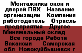 Монтажники окон и дверей ПВХ › Название организации ­ Компания-работодатель › Отрасль предприятия ­ Другое › Минимальный оклад ­ 1 - Все города Работа » Вакансии   . Самарская обл.,Новокуйбышевск г.